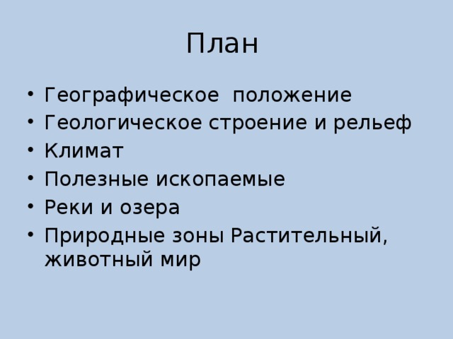 План Географическое положение Геологическое строение и рельеф Климат Полезные ископаемые Реки и озера Природные зоны Растительный, животный мир 