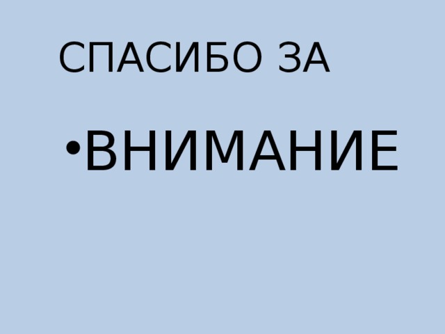 CПАСИБО ЗА ВНИМАНИЕ 