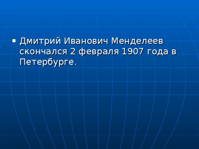 Дмитрий Иванович Менделеев скончался 2 февраля 1907 года в Петербурге. 