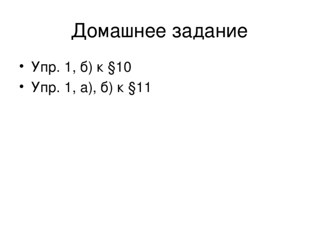 Домашнее задание Упр. 1, б) к § 10 Упр. 1, а), б) к §11 