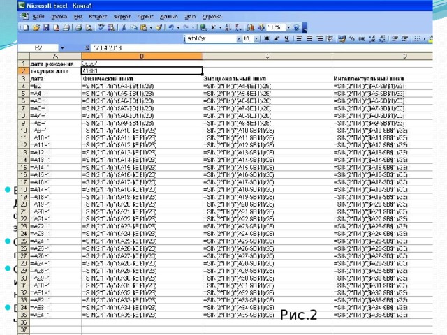 В столбце А рассчитаны значения даты начиная со дня исследования. Далее идут три пары столбцов с расчетами аргументов и значений функций биоритмов (физическое состояние – столбец В, эмоциональное – С, интеллектуальное – F). Обратите внимание на абсолютную адресацию ячеек, в которых приведены значения периодов . Строка 4 является типовой для всей таблицы, в ней должны изменяться только относительные адреса, поэтому ее копируем вниз на то количество строк, которое соответствует периоду исследования. В итоге мы получим таблицу, содержащую большое количество числовых данных (рис. 2). Рис.2 