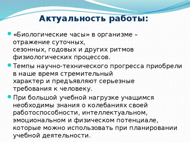 Исследовательский проект биоритмы внутренние часы человека