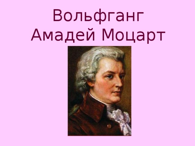 Вольфганг Амадей Моцарт 