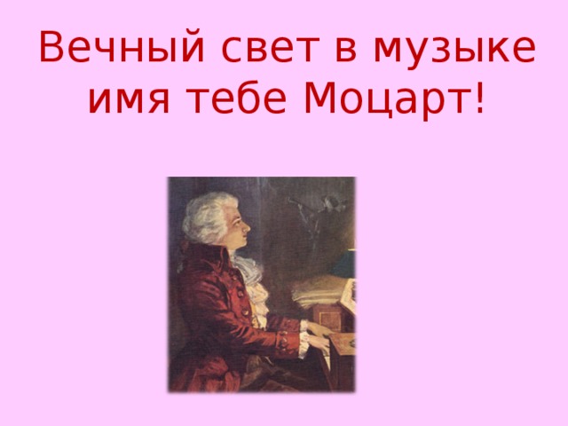 Вечный свет в музыке имя тебе Моцарт! 