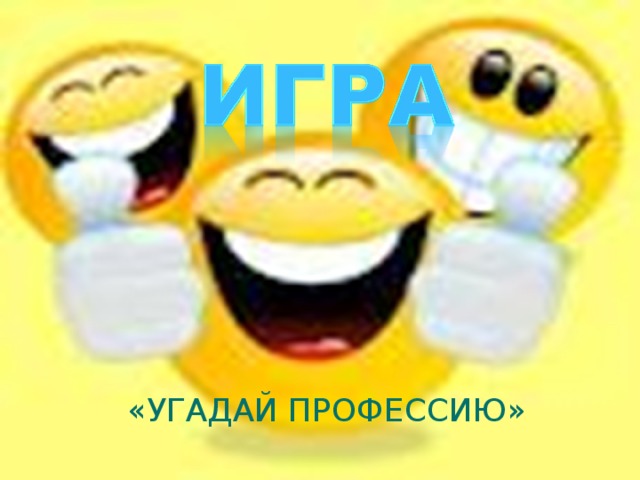 «УГАДАЙ ПРОФЕССИЮ» 
