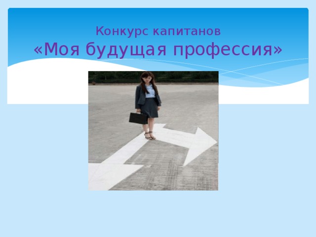 Конкурс капитанов  «Моя будущая профессия»   