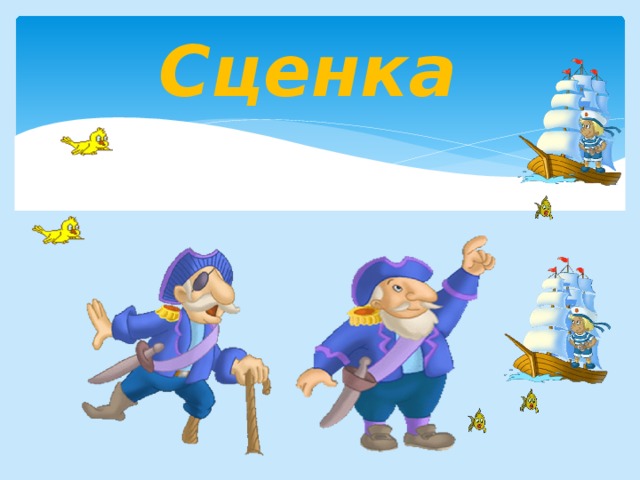 Сценка  