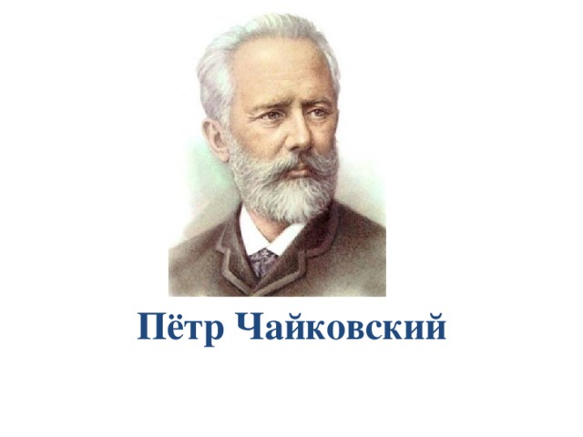 Пётр Чайковский 