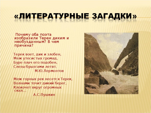 Терек лермонтов. М Ю Лермонтов Терек. Стихотворение Лермонтова дары Терека. Лермонтов Терек 4 класс. Река Терек Лермонтов.