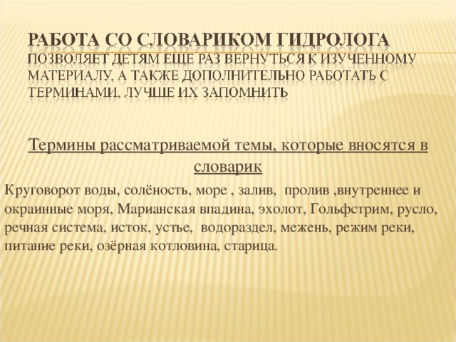 Родник Озеро р. Волга р. Ангара Слияние рек Ледник Болото р. Обь (р. Бия + р. Катунь ) р. Терек р. Москва 