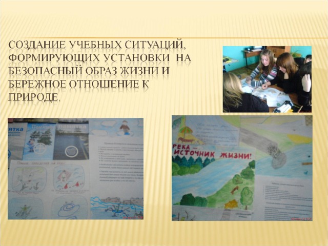 Задания направленные на: Отождествление с объектами природы Сопереживание Критический анализ своей деятельности в природе    Развивают волевые установки учащихся,  закладывают фундамент доброты и сопереживания, бережного и заботливого отношения к природе. 