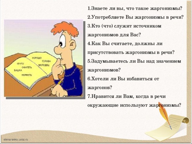 Жаргонизмы 6 класс. Функции жаргонизмов. Жаргонизмы 6 класс презентация. Жаргонизмы в нашей речи презентация.