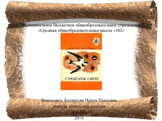 Муниципальное бюджетное общеобразовательное учреждение «Средняя общеобразовательная школа «102» 