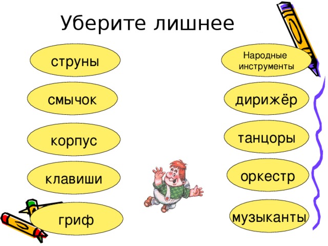 Уберите лишнее струны Народные инструменты смычок дирижёр танцоры корпус оркестр клавиши музыканты гриф 