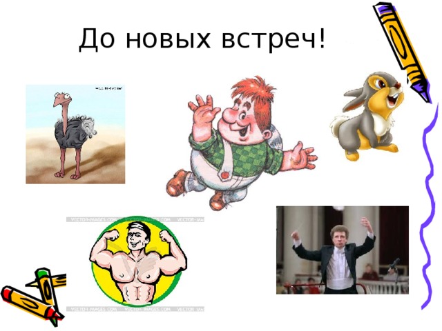 До новых встреч! 