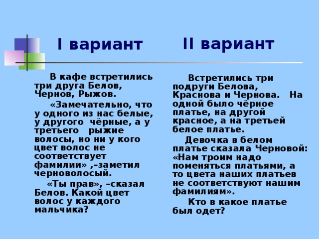 Песня друзья белов. В кафе встретились три друга Белов Чернов. Белов Чернов Рыжов задача. В кафе встретились три друга. Встретились три друга Белов Чернов и Рыжов.