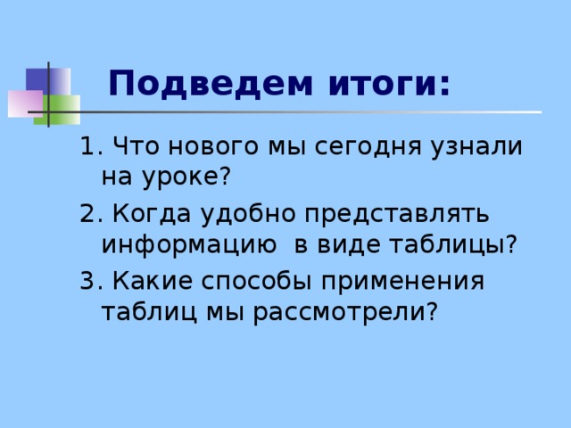 Домашнее задание:  § 1.10; стр. 41 (ответить на вопросы)  Составить задачу, которую можно решить с помощью таблицы.  