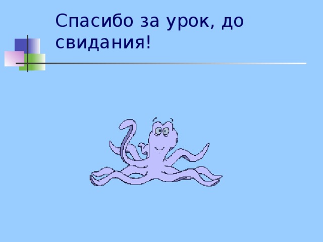 Подведем итоги: 1. Что нового мы сегодня узнали на уроке? 2. Когда удобно представлять информацию в виде таблицы? 3. Какие способы применения таблиц мы рассмотрели? 