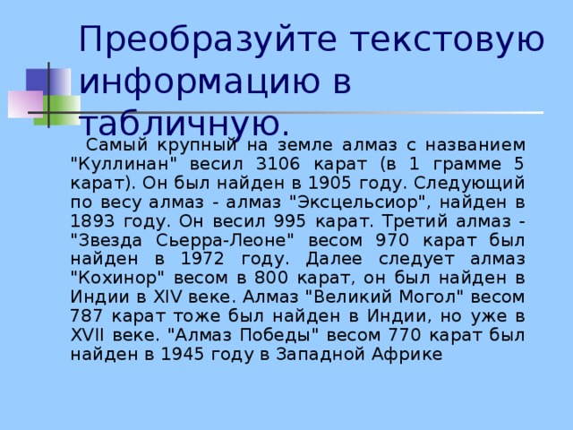 Преобразуйте текстовую информацию в табличную.  Самый крупный на земле алмаз с названием 