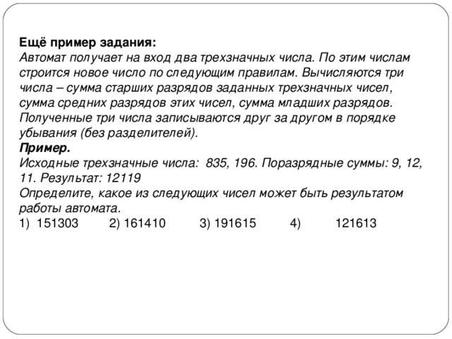 Найдите трехзначное число в записи которого. Автомат получает на входе два трехзначных числа. Автомат получает на вход трехзначное число. Вычисляются три числа сумма старших разрядов. Автомат получает на вход на три двузначных числа.