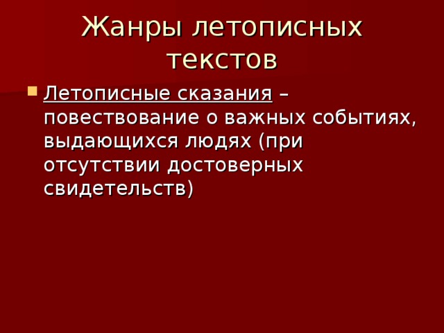 Летописные сказания 