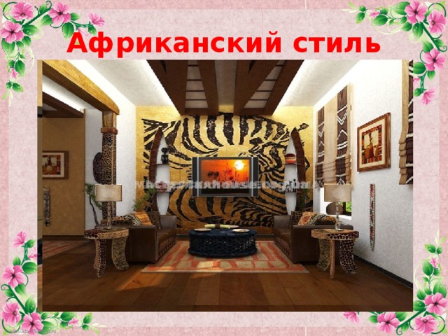 Африканский стиль 