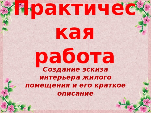 Практическая работа Создание эскиза интерьера жилого помещения и его краткое описание 