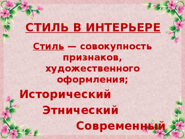 СТИЛЬ В ИНТЕРЬЕРЕ   Стиль  — совокупность признаков, художественного оформления; Исторический Этнический Современный 