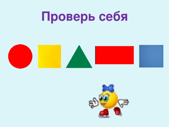 Проверь себя 