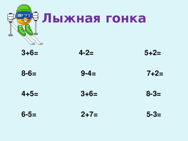 Лыжная гонка  3+6= 4-2= 5+2=   8-6= 9-4= 7+2=   4+5= 3+6= 8-3=   6-5= 2+7= 5-3= 