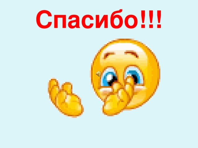 Спасибо!!! 