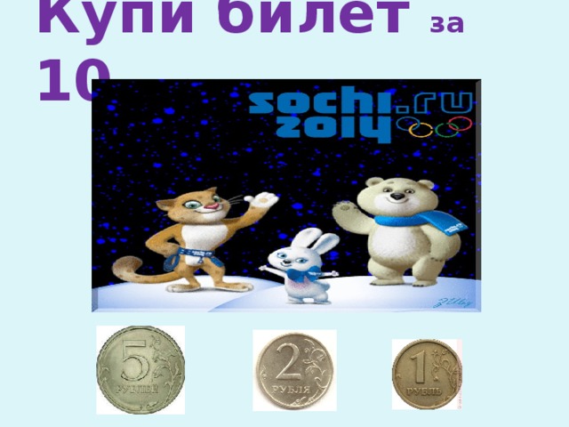 Купи билет за 10 рублей 