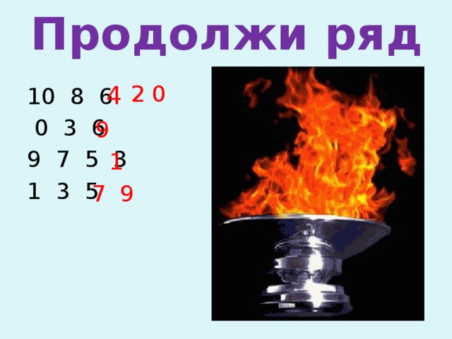 Продолжи ряд 4 2 0 10 8 6  0 3 6 9 7 5 3 1 3 5  9 1 7 9 