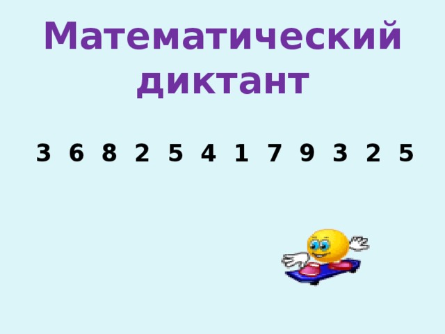 Математический диктант  3 6 8 2 5 4 1 7 9 3 2 5 