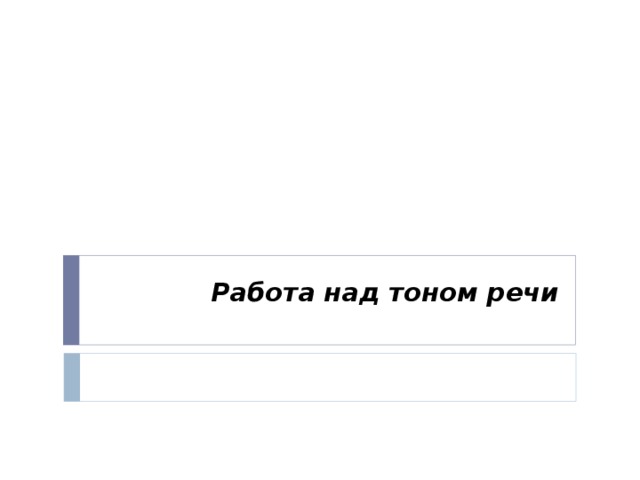 Работа над тоном речи   