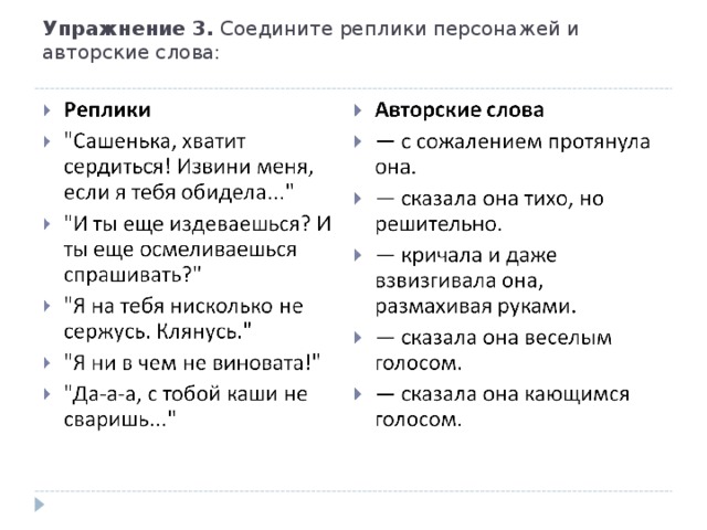 Упражнение 3. Соедините реплики персонажей и авторские слова:   