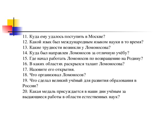 Какие проблемы возникли в это время. Какие трудности возникли у Ломоносова. Какой язык был международным языком науки в то время Ломоносов. Куда ему удалось поступить в Москве Ломоносов. С какими трудностями столкнулся м.в Ломоносов во время учёбы в Москве.