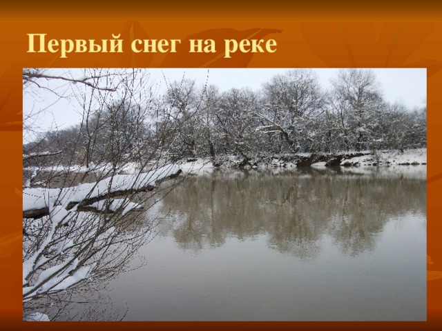 Первый снег на реке 