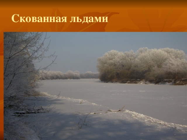 Скованная льдами 