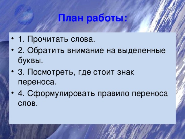 Правила переноса слов 1 класс презентация. Правила переноса иней.