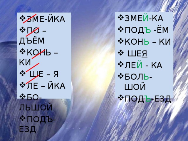 ЗМЕ Й -КА ПОД Ъ -ЁМ КОН Ь – КИ  ШЕ Я ЛЕ Й - КА БОЛ Ь -ШОЙ ПОД Ъ -ЕЗД ЗМЕ-ЙКА ПО – ДЪЁМ КОНЬ – КИ  ШЕ – Я ЛЕ – ЙКА БО-ЛЬШОЙ ПОДЪ-ЕЗД 