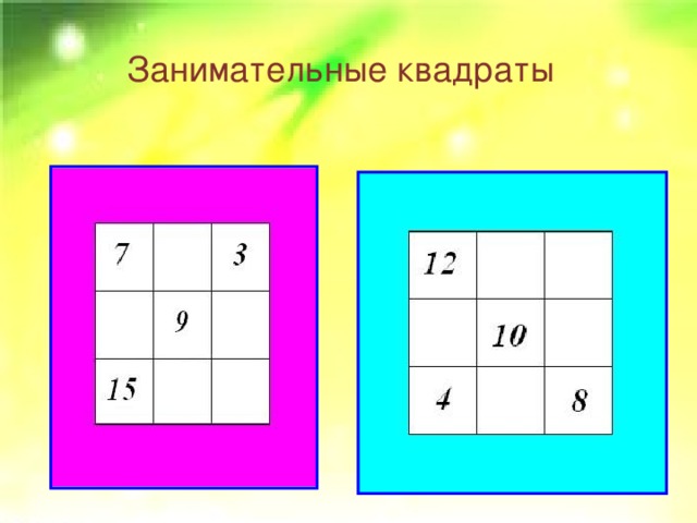 Занимательные рамки 4 класс с ответами. Математические занимательные рамки. Занимательные рамки магический квадрат. Магический квадрат задачи с ответами. Магические квадраты для 2 класса по математике.