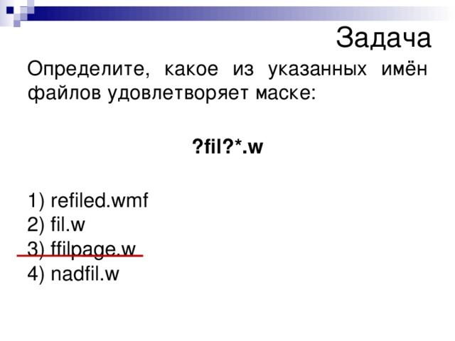 Определите какое из указанных имен файлов