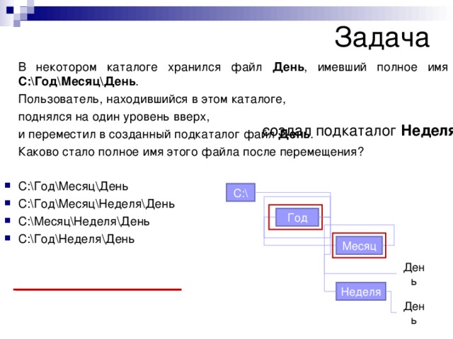 Находится в каталоге. В некотором каталоге хранился файл. Некотором каталоге. Полное имя файла это в информатике. В некотором каталоге хранился файл день имевший полное.