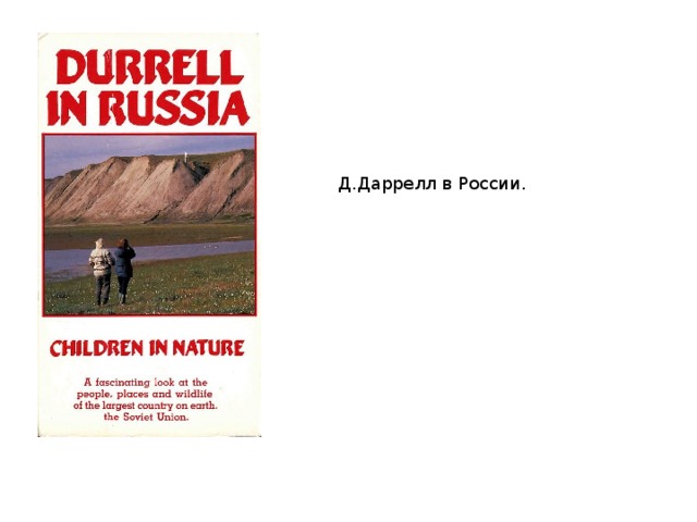 Д.Даррелл в России. 