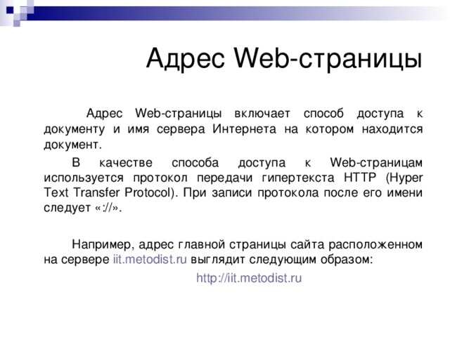 Web address is. Адрес веб страницы. Адреса веб страниц примеры. URL-адрес веб-страницы. Адрес веб сайта что это примеры.