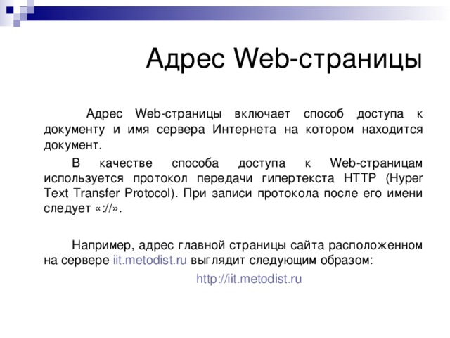 Частью интернет адреса является