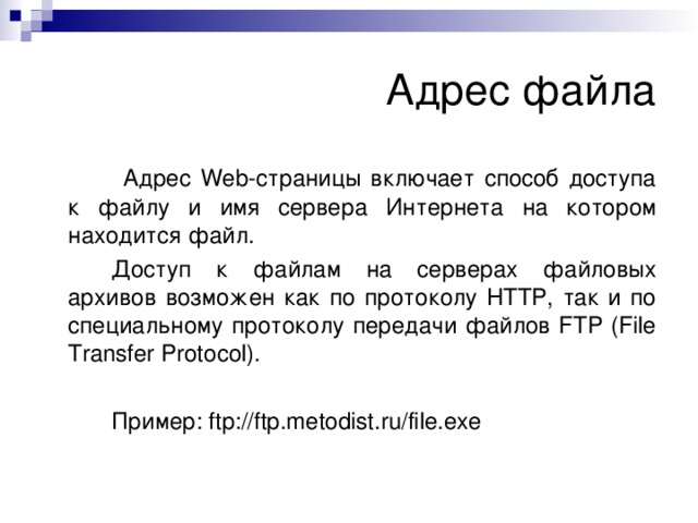 Новый адрес файла. Адрес файла. Адрес файла пример. Адрес файлового архива. Адрес файла на сервере.