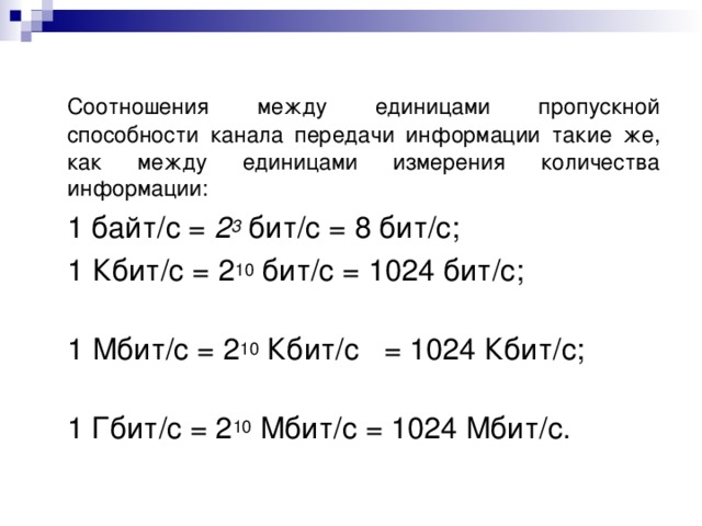 Соотношения между единицами пропускной способности канала. 1 Байт/с 2 бит/с бит/с. Пропускная способность канала передачи информации измеряется в. Пропускная способность канала измеряется в БИТАХ В секунду.