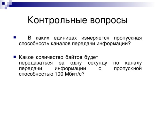 Пропускная способность канала передачи информации это